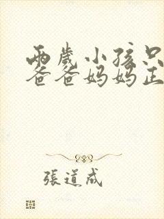 两岁小孩只会叫爸爸妈妈正常吗