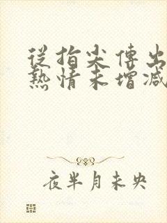 从指尖传出真挚热情未增减2