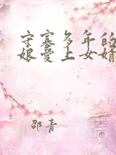 守寡多年的丈母娘爱上女婿