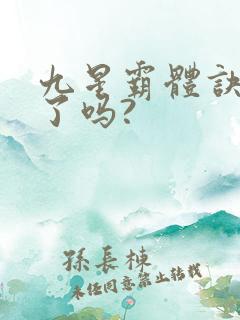 九星霸体诀写完了吗?