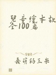 儿童绘本故事大全100篇