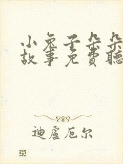 小兔子朵朵睡前故事免费听