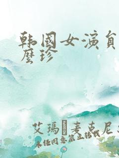 韩国女演员叫什么珍