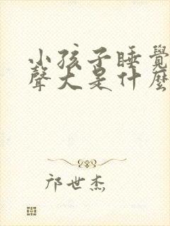 小孩子睡觉呼噜声大是什么原因