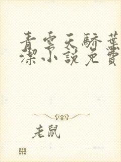 青云天骄叶阳黎洁小说免费阅读