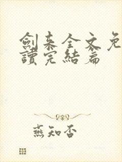 剑来全文免费阅读完结篇
