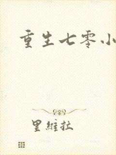 重生七零小俏媳