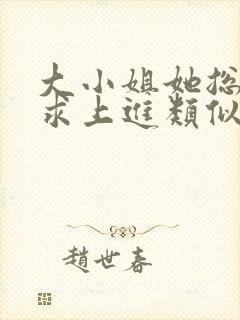 大小姐她总是不求上进类似玄学小说 大小姐她总是不求上进类似玄学小说
