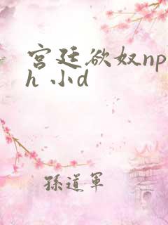 宫廷欲奴np高h 小d