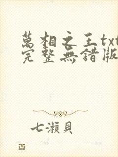万相之王txt完整无错版