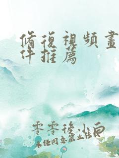 修复视频画质软件推荐