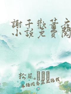 谢千欢萧夜澜的小说免费阅读无弹窗