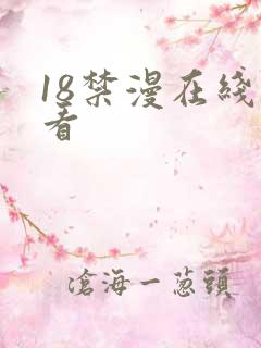 18禁漫在线观看