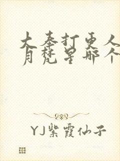 大奉打更人和白月梵星哪个好看