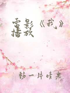 电影《我》免费播放
