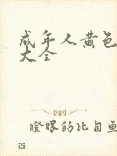 成年人黄色免费大全