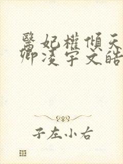 医妃权倾天下元卿凌宇文皓 六月