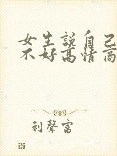女生说自己身材不好高情商回复