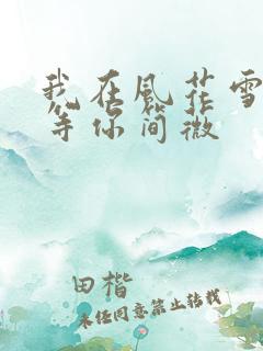 我在风花雪月里等你简薇