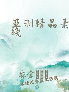 亚洲精品素人在线 亚洲精品素人在线