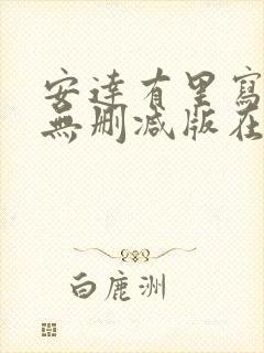 安达有里写真集无删减版在线播放