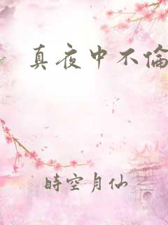真夜中不伦妻
