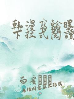 韩漫写轮眼免费下拉式阅读漫画