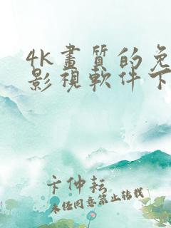 4k画质的免费影视软件下载