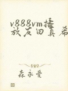 v888vm播放友田真希