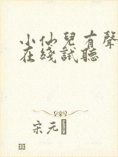 小仙儿有声小说在线试听