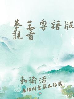 拳王粤语版在线观看
