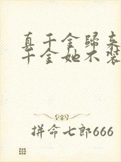 真千金归来,假千金她不装了短剧免费观看