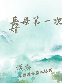 岳母第一次见女婿