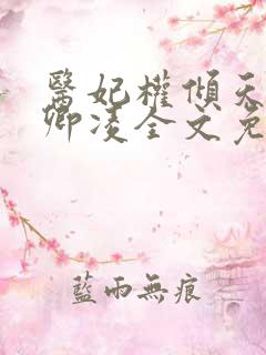 医妃权倾天下元卿凌全文免费阅读