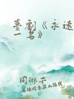 台剧《永远的第一名》