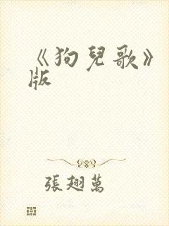 《狗儿歌》完整版