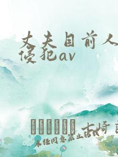 丈夫目前人妻被侵犯av