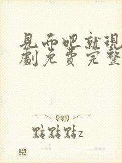 见面吧就现在短剧免费完整版观看
