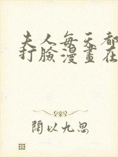 夫人每天都在线打脸漫画在线观看
