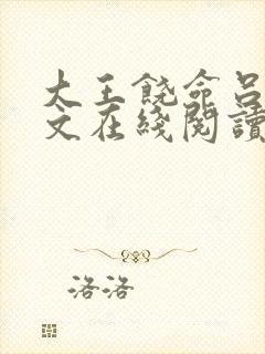大王饶命吕树全文在线阅读