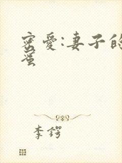 密爱:妻子的闺蜜