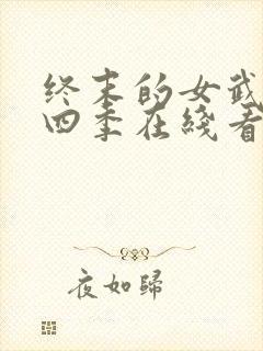 终末的女武神第四季在线看