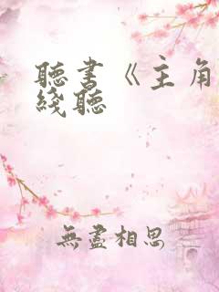 听书《主角》在线听