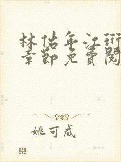 林佑年江珩最新章节免费阅读全文