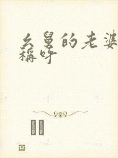 幺舅的老婆怎么称呼