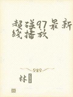 超碰97最新在线播放
