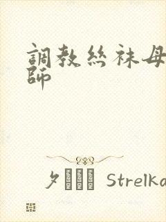 调教丝袜母狗老师