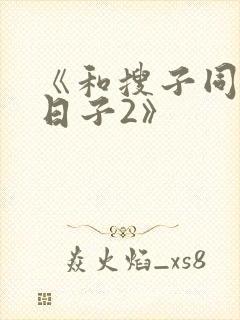 《和搜子同居的日子2》