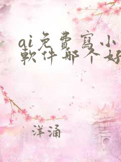 ai免费写小说软件哪个好用