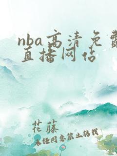 nba高清免费直播网站